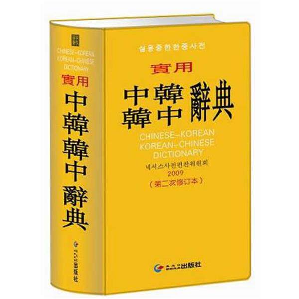【正版书】 实用中韩韩中辞典 Nexus辞典编纂委员会 黑龙江朝鲜民族出版社