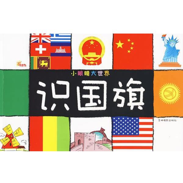 【正版书】 小眼睛大世界-识国旗 吴小丫 主编 吉林摄影出版社