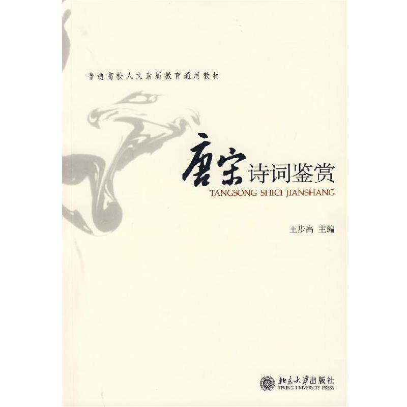 【正版书】 唐宋诗词鉴赏 王步高 编 北京大学出版社