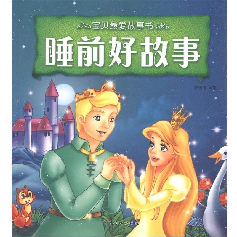【正版书】 一千零一夜-宝贝故事书 苏春梅,张远博 编著 中国人口出版社