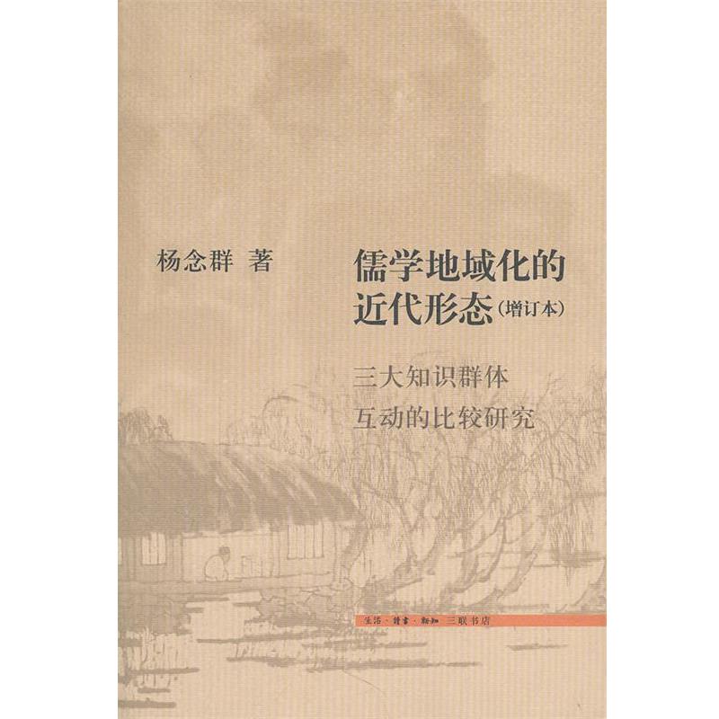 【正版书】 儒学地域化的近代形态 杨念群　著 生活·读书·新知三联书店