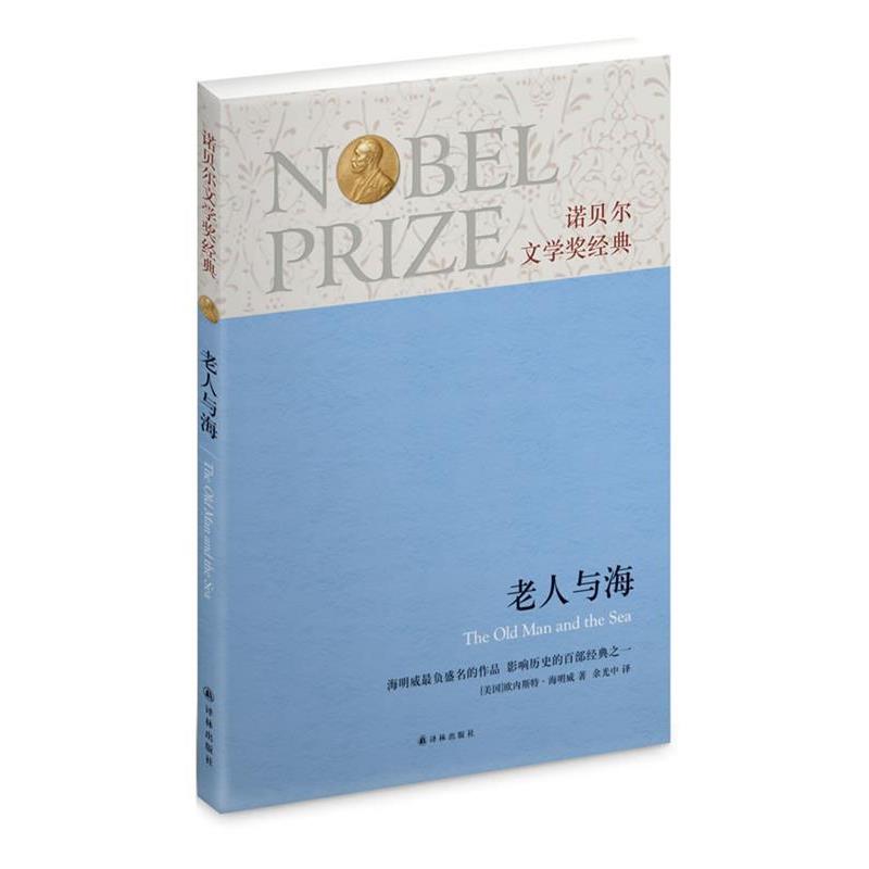 【正版书】 诺贝尔文学奖经典:老人与海 欧内斯特·海明威 著,余光中 译 译林出版社