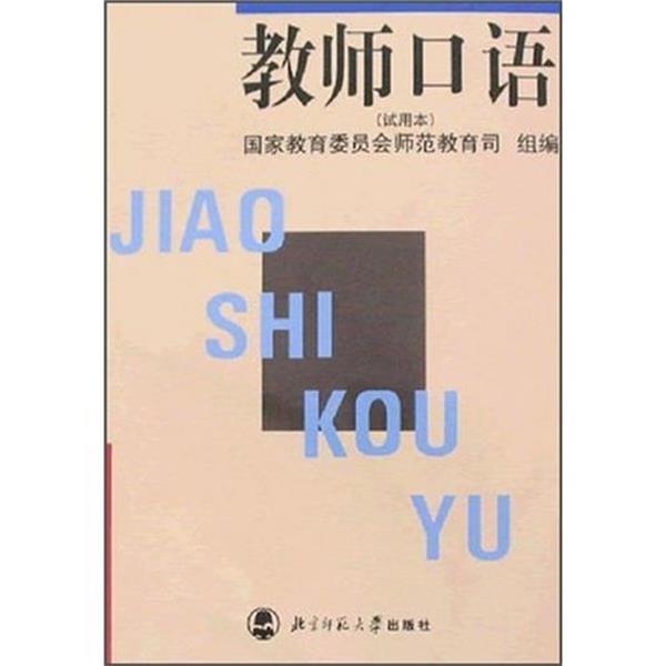 【正版书】 教师口语 国家教委师范司 编 北京师范大学出版社