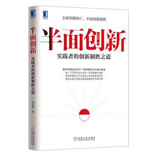 【正版书】 半面创新:实践者的创新制胜之道 周宏桥著 机械工业出版社