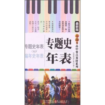 【正版书】 高中要点双拼专题史VS编年史年表 叶文飞 著 新世界出版社