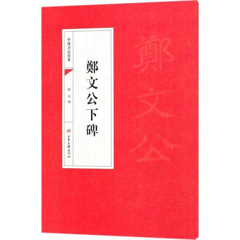 【正版书】 中国书法经典:郑文公下碑 赖非 编 山东画报出版社