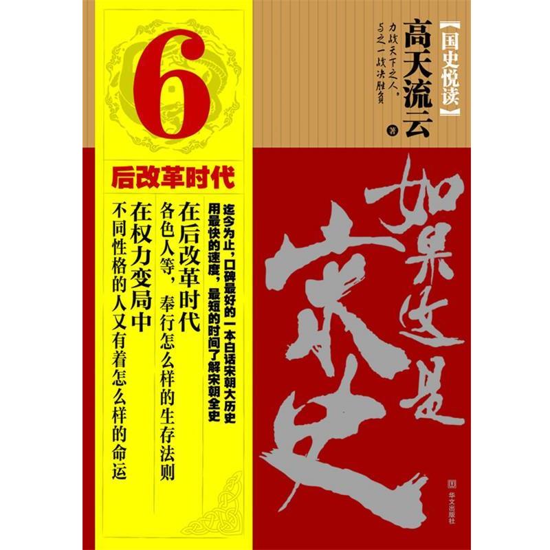 【正版书】 如果这是宋史6 高天流云　著 华文出版社