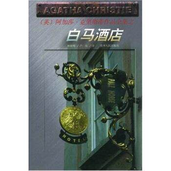 【正版书】 白马酒店 阿加莎·克里斯蒂（AgathaChristie）,林树明,卢玫 著 贵州人民出版社