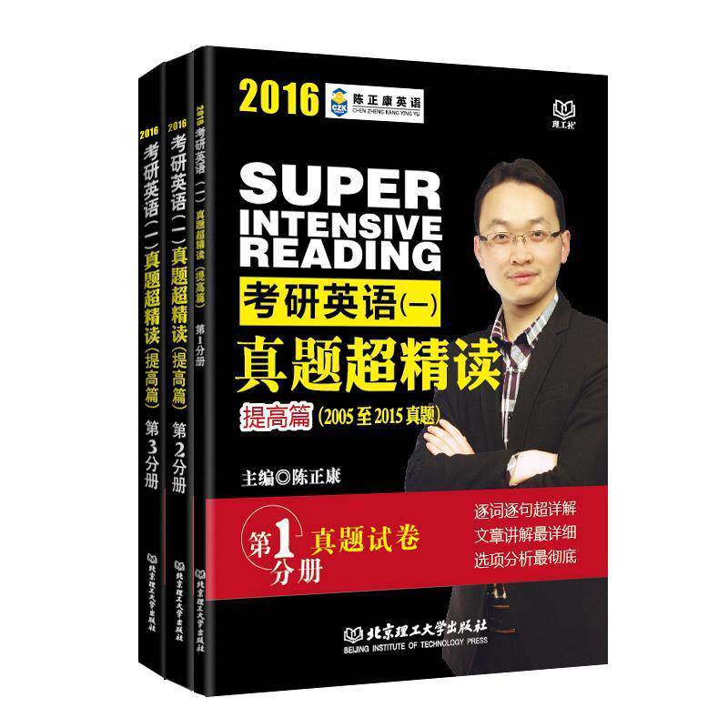 【正版书】 2016考研英语 一 真题超精读 陈正康 北京理工大学出版社