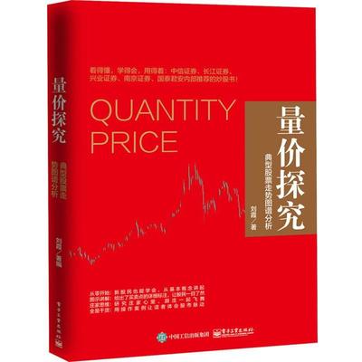 【正版书】 量价探究:典型股票走势图谱分析 刘霞 编著 电子工业出版社