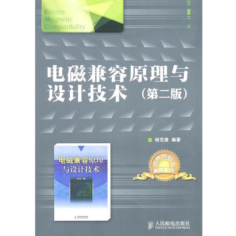 【正版书】 电磁兼容原理与设计技术 杨克俊 编著 人民邮电出版社
