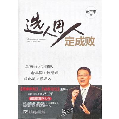 【正版书】 选人用人定成功 赵玉平　著 北京邮电大学出版社有限公司