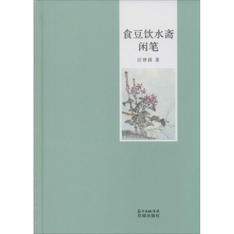 【正版书】 食豆饮水斋闲笔 汪曾祺 著 广东花城出版社