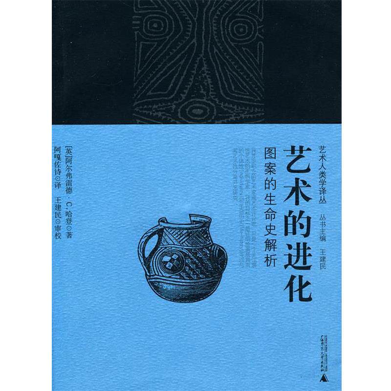【正版书】 艺术的进化:图案的生命史解析 (英)哈登 著,阿嘎佐诗 译 广西师范大学出版社