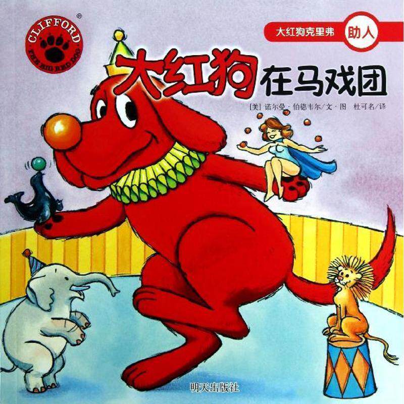 【正版书】 大红狗克里弗·大红狗在马戏团 (美)诺尔曼 伯德韦尔　编绘,杜可名　译 明天出版社