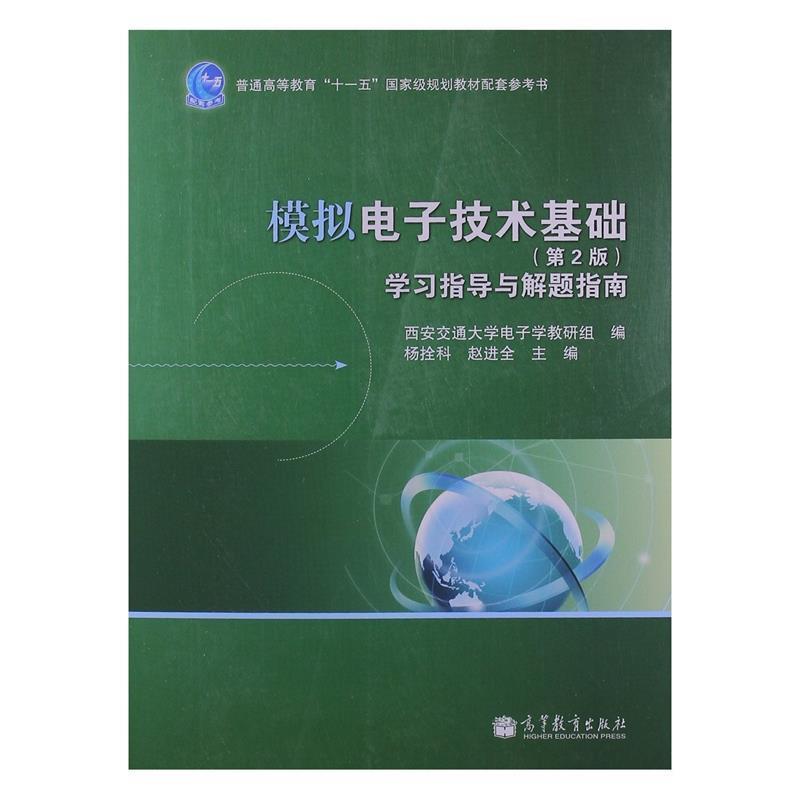【正版书】 模拟电子技术基础学习指导与解题指南 西安交通大学电子学教研组,杨拴科,赵进全 编 高等教育出版社