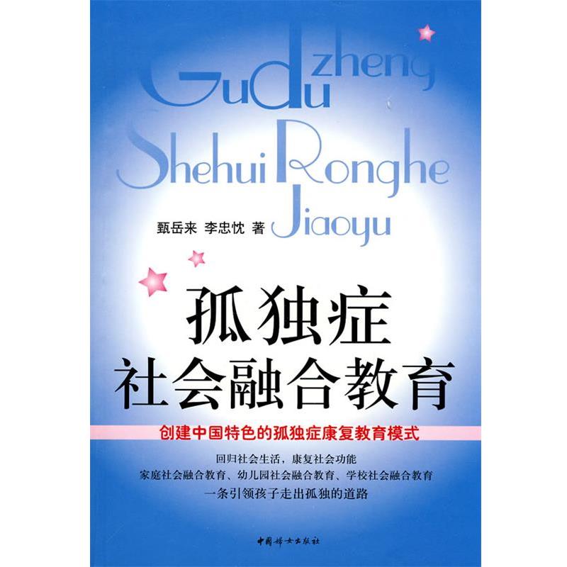 【正版书】 孤独症社会融合教育 甄岳来,李忠忱 著 中国妇女出版社