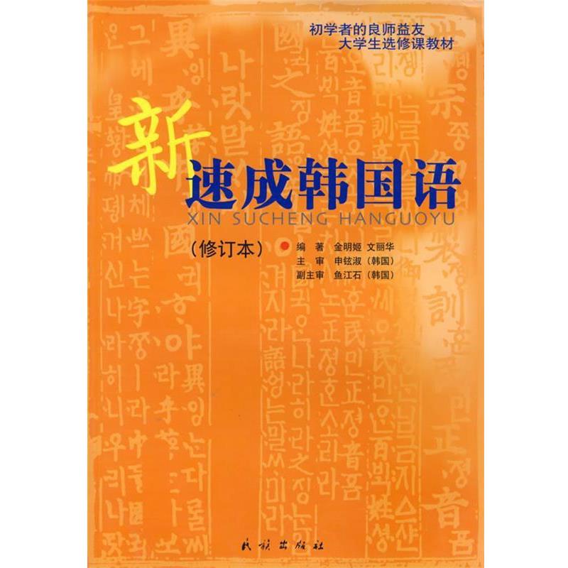 【正版书】 新速成韩国语 金明姬,文丽华 编著 民族出版社