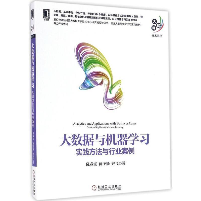 【正版书】 大数据与机器学习:实践方法与行业案例 陈春宝 阙子扬 钟飞 机械工业出版社