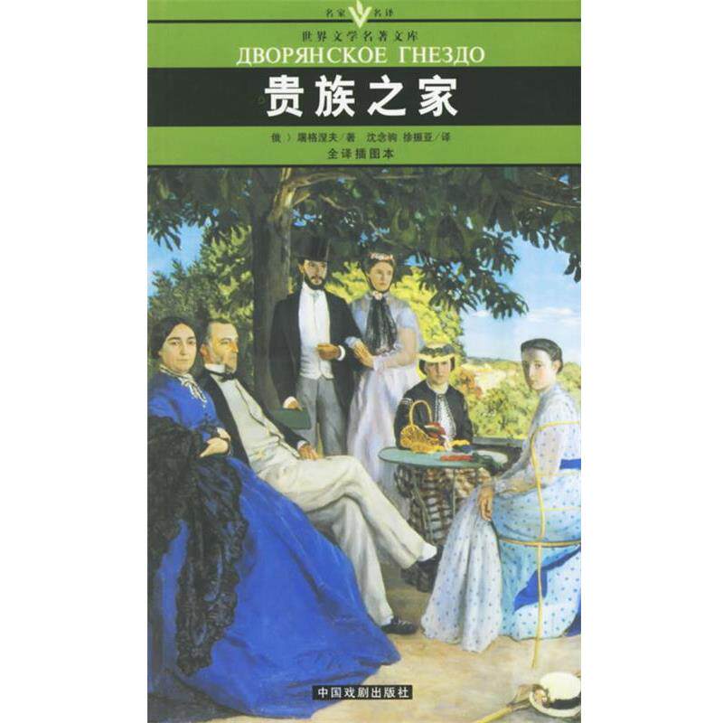 【正版书】 贵族之家 名家名译世界文学名著文库 (俄罗斯)屠格涅夫 著,沈念驹,徐振亚 译 中国戏剧出版社
