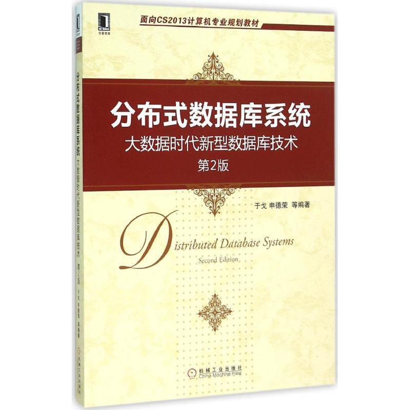 【正版书】 分布式数据库系统-大数据时代新型数据库技术 于戈,申德荣 等 著 机械工业出版社