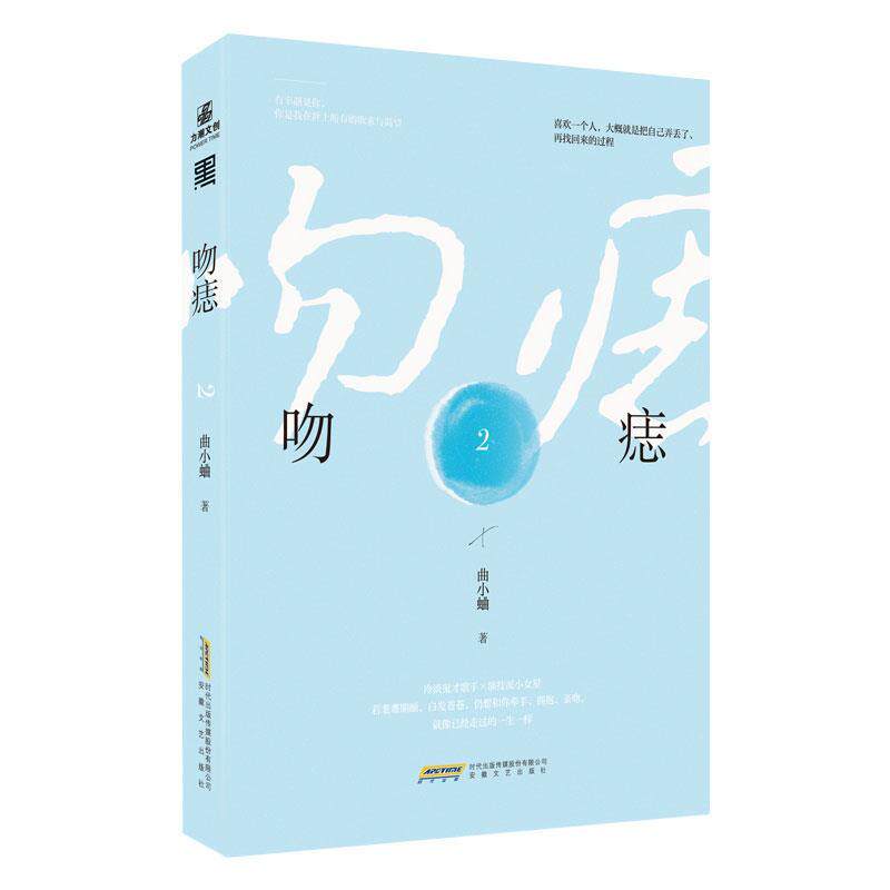 【正版书】 吻痣.2 曲小蛐 安徽文艺出版社