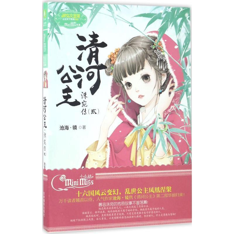 【正版书】 清河公主·洙宛传2 沧海·镜 吉林摄影出版社