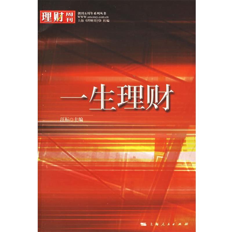 【正版书】 一生理财 上海《理财周刊》社 编 上海人民出版社图片