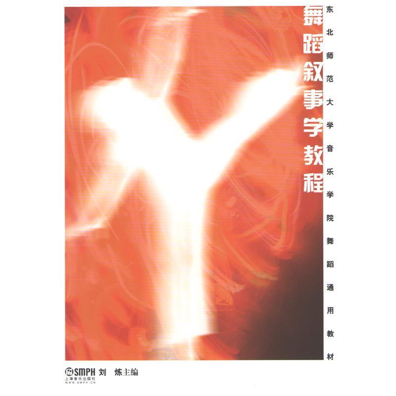 【正版书】 舞蹈叙事学教程 刘炼 主编 上海音乐出版社