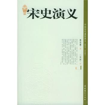 【正版书】 宋史演义 蔡东藩 著 文化艺术出版社