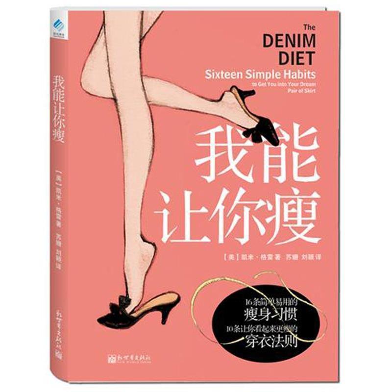 【正版书】 我能让你瘦 (美)格雷 著,苏珊,刘颖 译 新世界出版社