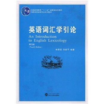 【正版书】 英语词汇学引论 林承璋 武汉大学出版社