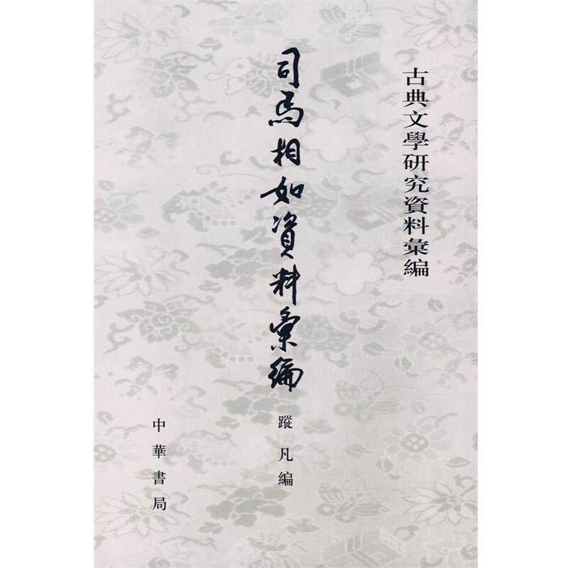 【正版书】 司马相如资料汇编--古典文学研究资料汇编 踨凡 编 中华书局