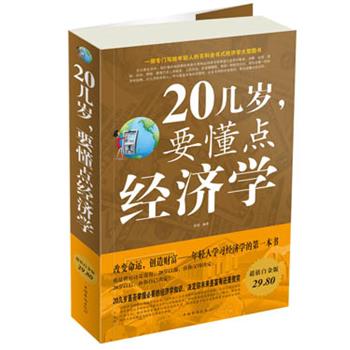 【正版书】 20几岁，要懂点经济学 欧俊　编著 中国华侨出版社