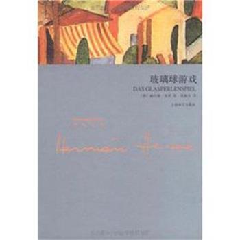 【正版书】 玻璃球游戏 (德)黑塞 上海译文出版社