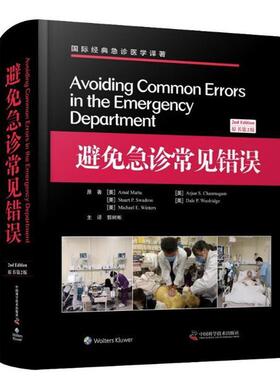 【正版书】 避免急诊常见错误 [美]Amal,Mattu,Arjun,S.Chanmugam,Stuart...,郭树 中国科学技术大学出版社