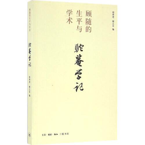 【正版书】 驼庵学记 顾之京,赵林涛 编 生活·读书·新知三联书店