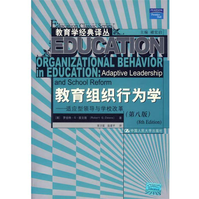 【正版书】 教育组织行为学:适应型领导与学校改革 (美)欧文斯 著,窦卫霖,温建平 译 中国人民大学出版社