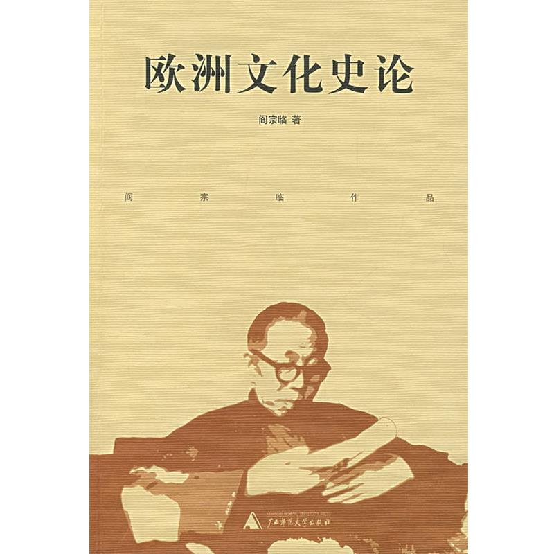 【正版书】 欧洲文化史论 阎宗临 著 广西师范大学出版社