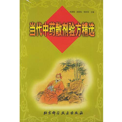 【正版书】 当代中药散剂验方精选 朱复南 等编著 北京科学技术出版社