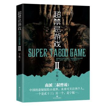 【正版书】 超禁忌游戏.2 宁航一 著 四川文艺出版社