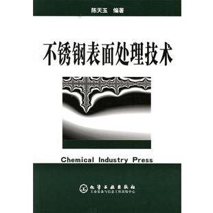 【正版书】 不锈钢表面处理技术 陈天玉 主编 化学工业出版社