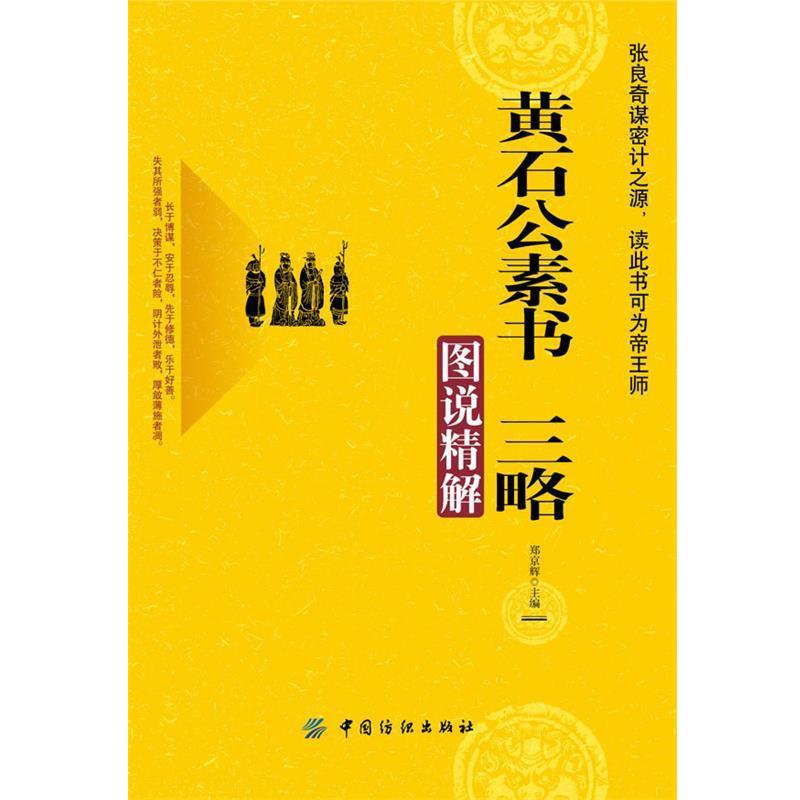 【正版书】 黄石公素书 三略图说精解 郑京辉 编 中国纺织出版社