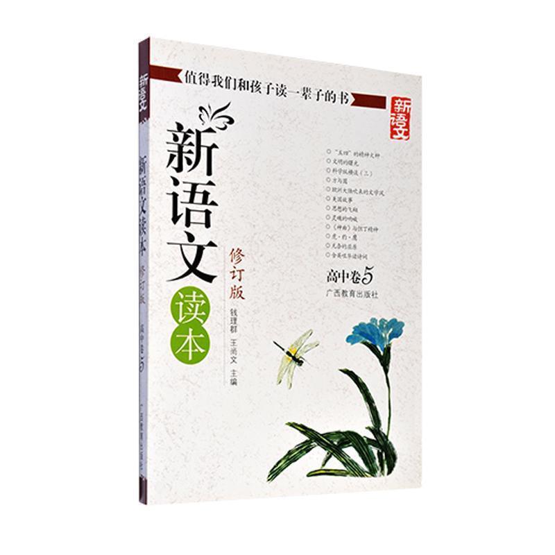 【正版书】 新语文读本-高中卷5-修订版-新版 钱理群,王尚文 主编 广西教育出版社