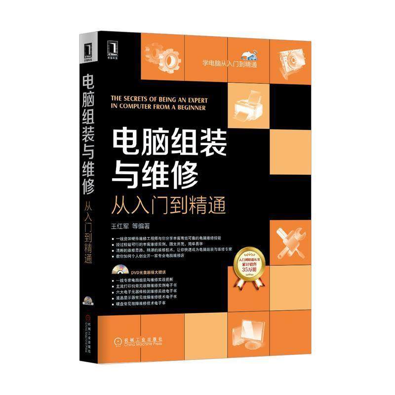 【正版书】 电脑组装与维修从入门与精通 王红军 等 著 机械工业出版社,书籍/杂志/报纸,计算机硬件组装、维护,淘宝优惠券,粉丝福利购,淘宝优惠卷