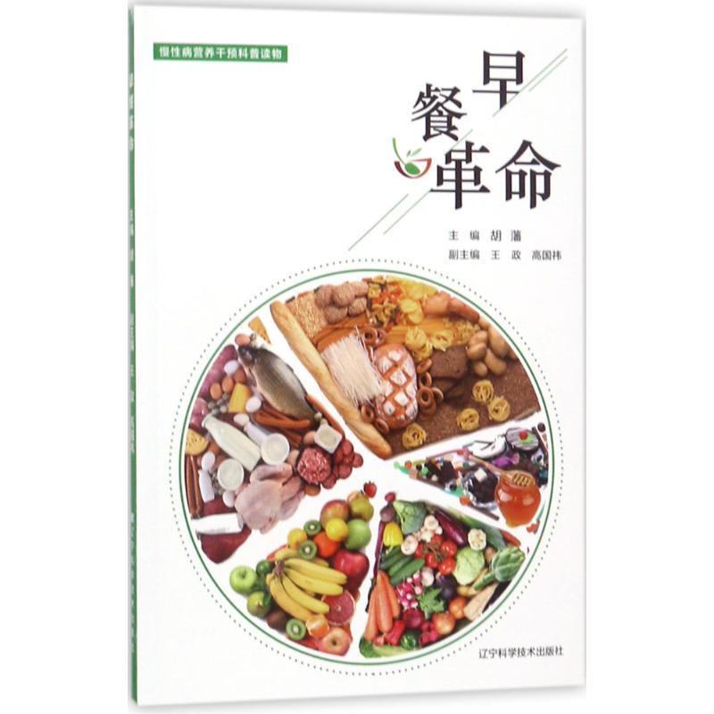 【正版书】 早餐革命 胡藩 辽宁科学技术出版社