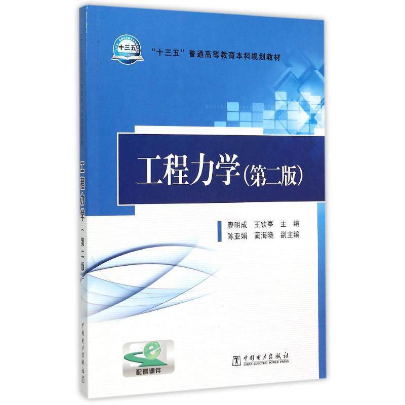 【正版书】 工程力学 廖明成,王钦亭,陈亚娟 等 编 中国电力出版社