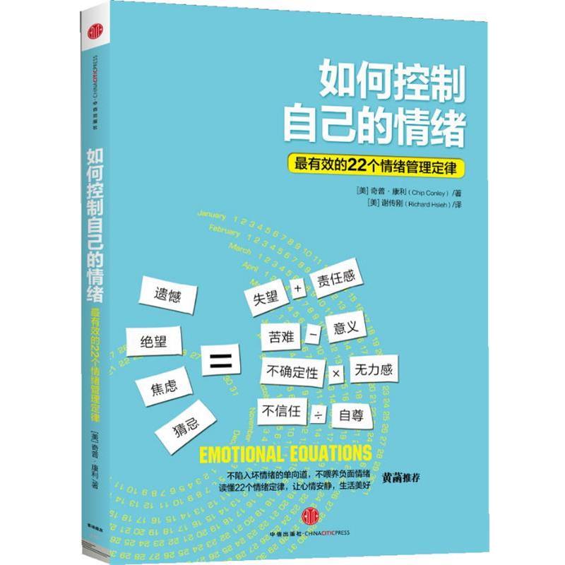【正版书】 如何控制自己的情绪 (美) 奇普·康利著 中信出版社