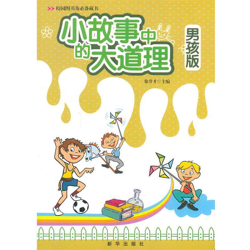 【正版书】 小故事中的大道理男孩版 注音版 徐井才 主编 新华出版社