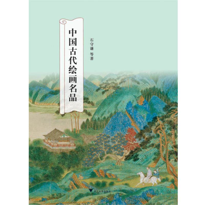 【正版书】 中国古代绘画名品 石守谦 等 浙江大学出版社